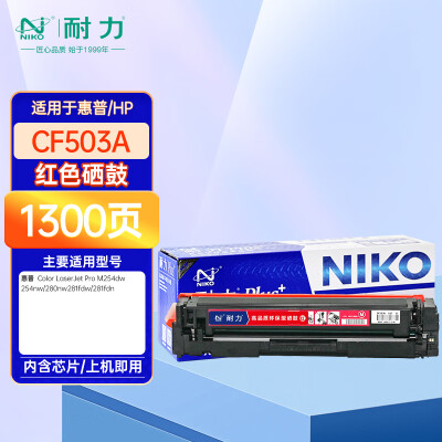 耐力N CF503Aplus+紅色硒鼓適用惠普202A M254dw M280nw M281fdn M281fdw打印機(jī)