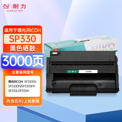 耐力N SP330黑色硒鼓（適用理光SP330SN SP330DN SP330SFN SP330L SP330H）