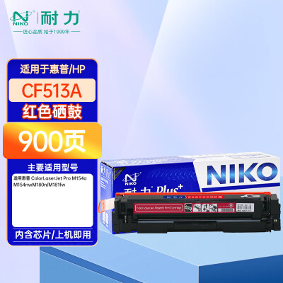 耐力N CF513Aplus+紅色硒鼓適用惠普204A M154a M154nw M180n M181fw打印機