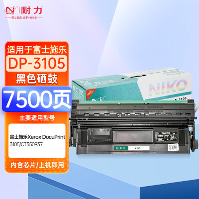 耐力N DP3105黑色硒鼓（適用富士施樂DocuPrint 3105/CT350937）