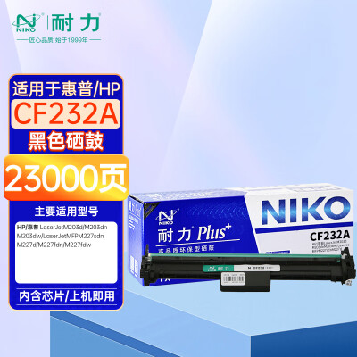 耐力N CF232plus+鼓組件適用惠普M203d M203dn M227fdn M227fdw打印機（帶芯片）