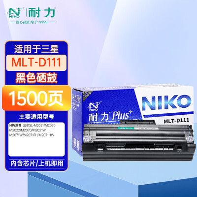 耐力N MLT-D111plus+硒鼓適用三星M2020 M2022 M2070W M2021 M2071 M2026打印機(jī)