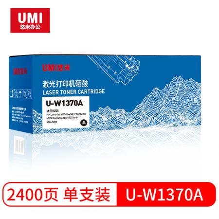 悠米(UMI)U-W1370A標準版硒鼓單支裝