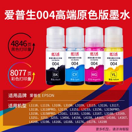 天威004墨水適用愛普生打印機墨水L3251 L3255 L3258 L3256 3558 3556 3266 3153 3268 3158 3219 3253 1258四色